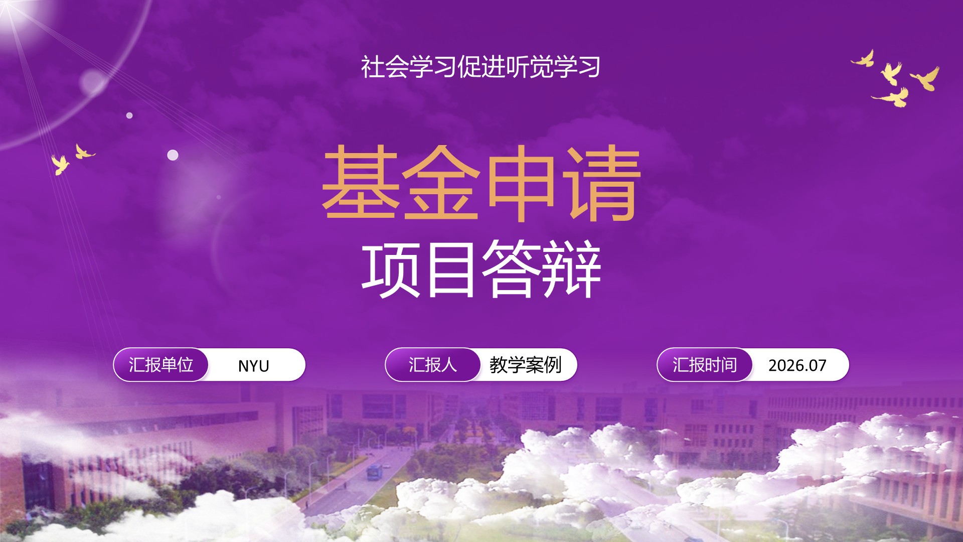 国自然基金申请答辩示例封面